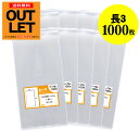 【訳ありアウトレット】テープなし 長3 【国産】 透明OPP袋 【1000枚】 透明封筒 【A4用紙3ッ折り用】 30ミクロン厚 (標準) 120x235mm