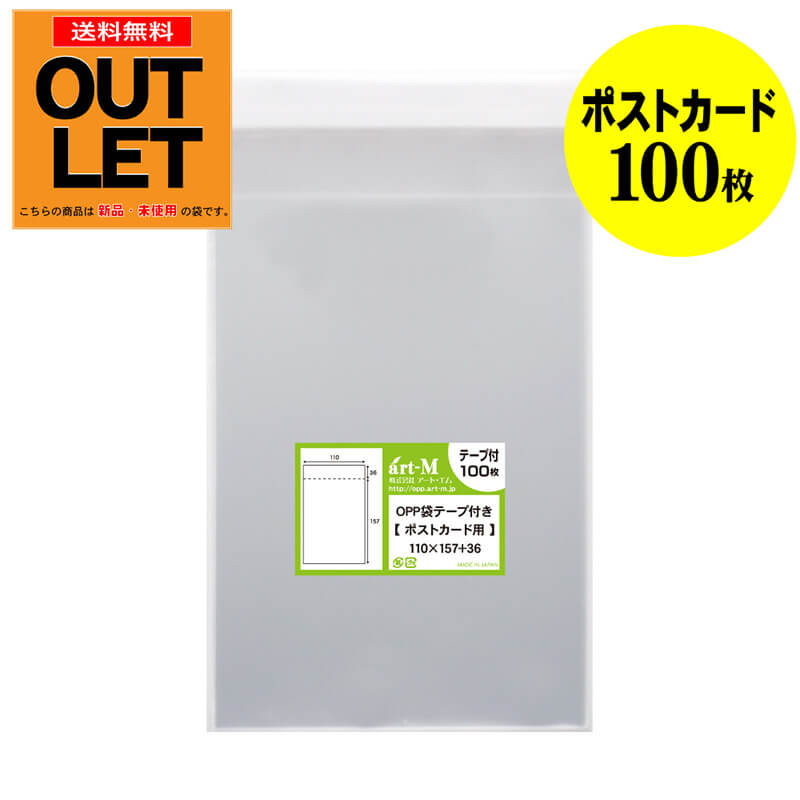 【訳ありアウトレット】テープ付 ポストカード用 【国産】 透明OPP袋 【100枚】 【ぴったりサイズ】 30ミクロン厚（標準） 110x157+36mmのサムネイル