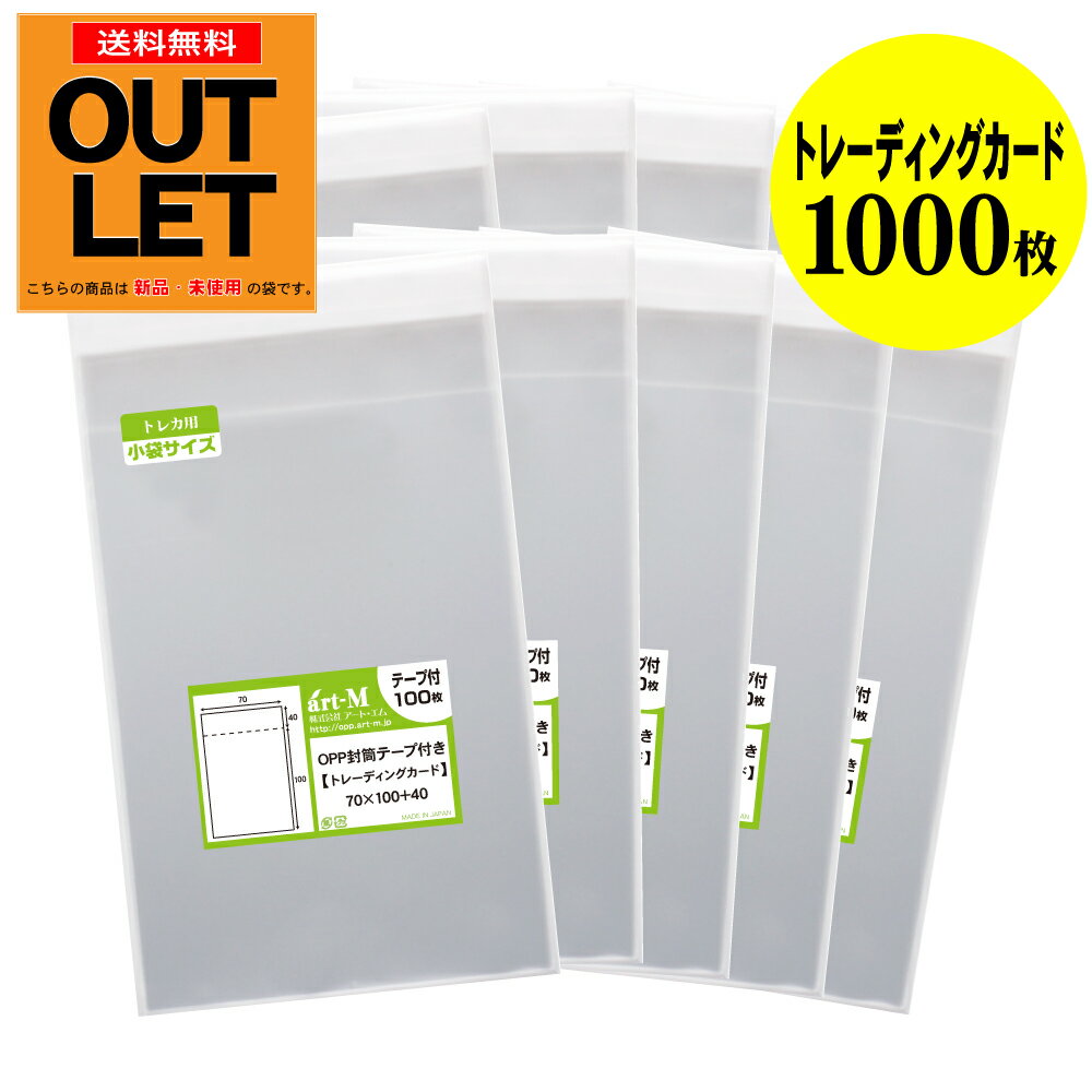 【訳ありアウトレット】透明OPP袋 トレーディングカード用 テープ付 【1000枚】 30ミクロン(標準) 70x1..