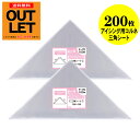 【訳ありアウトレット】アイシング用 コルネ 三角シート 【200枚】 150x150 【留めシール付】 アート・エム OPPシート OPP
