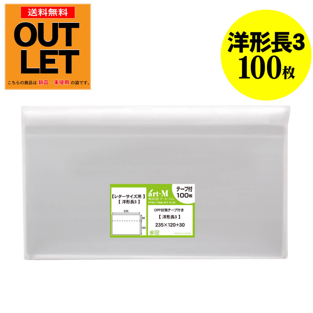 【訳ありアウトレット】テープ付 洋形長3 【国産】 透明OPP袋 【100枚】 透明封筒 【レター型長3用】 30ミクロン厚 （標準） 235x120+30mm