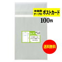 【送料無料 国産】本体側テープ付 【ぴったりサイズ】 ポストカード用 透明OPP袋(透明封筒)【100枚】30ミクロン厚(標準)110x157+36mm