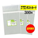 【送料無料 国産】本体側テープ付 【ぴったりサイズ】 ポストカード用 透明OPP袋（透明封筒）【300枚】30ミクロン厚（標準）110x157 36mm