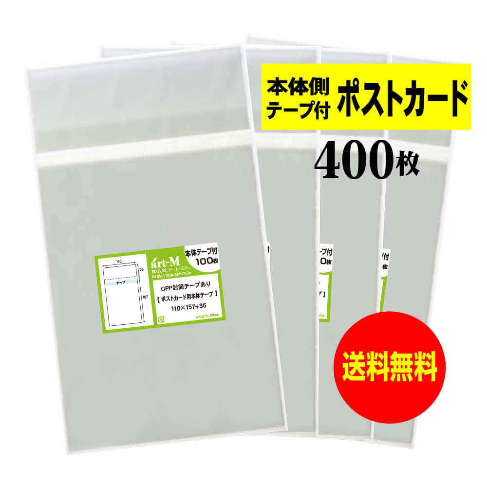 【送料無料 国産】 本体側テープ付 【ぴったりサイズ】 ポストカード用 透明OPP袋（透明封筒） 【400枚】 30ミクロン厚（標準） 110x157+36mm