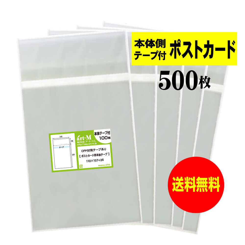 【送料無料 国産】本体側テープ付 【ぴったりサイズ】 ポストカード用 透明OPP袋（透明封筒）【500枚】..