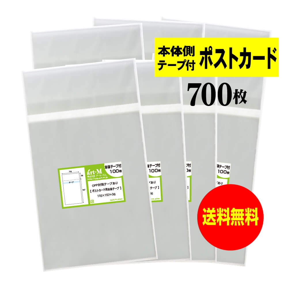 樂天商城 - 【送料無料 国産】 本体側テープ付 【ぴったりサイズ】 ポストカード用 透明OPP袋（透明封筒） 【700枚】 30ミクロン厚（標準） 110x157+36mm
