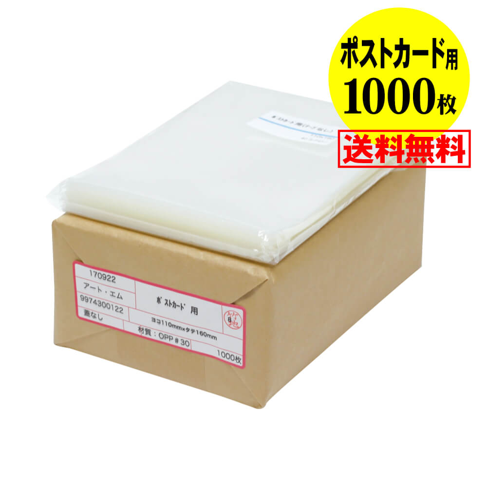 【 送料無料 国産 】テープなし【ぴったりサイズ】ポストカード用 透明OPP袋（透明封筒）【1000枚】30ミクロン厚（標準）110x160mm