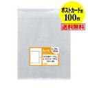 【 送料無料 国産 】テープなし【ぴったりサイズ】ポストカード用 透明OPP袋（透明封筒）【100枚】30ミクロン厚（標準）110x160mm