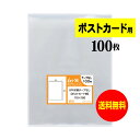 【国産】テープなし 【ぴったりサイズ】 ポストカード用 透明OPP袋(透明封筒)【100枚】30ミクロン厚(標準)110x160mm