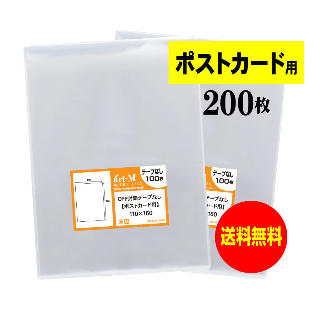 【 送料無料 】 テープなし ポストカード用 【 国産 OPP袋 】 透明OPP袋 【 200枚 】 【 ぴったりサイズ 】 30ミクロン厚 （標準） 110x160mm 【 スリーブ 】 OPP