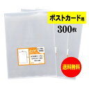 【国産】テープなし 【ぴったりサイズ】 ポストカード用 透明OPP袋（透明封筒）【300枚】30ミクロン厚（標準）110x160mm