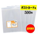 【 送料無料 】 テープなし ポストカード用 【 国産 OPP袋 】 透明OPP袋 【 500枚 】 【 ぴったりサイズ 】 30ミクロン厚 (標準) 110x...