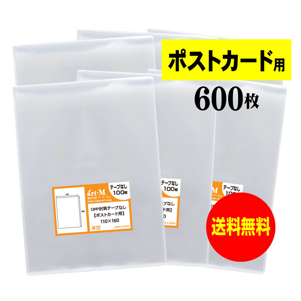 【 送料無料 】 テープなし ポストカード用 【 国産 OPP袋 】 透明OPP袋 【 600枚 】 【 ぴったりサイ..