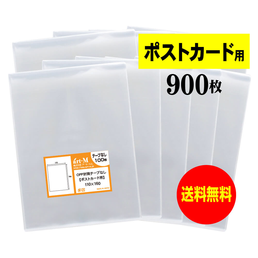 【 送料無料 】 テープなし ポストカード用 【 国産 OPP袋 】 透明OPP袋 【 900枚 】 【 ぴったりサイ..