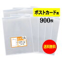 【 送料無料 】 テープなし ポストカード用 【 国産 OPP袋 】 透明OPP袋 【 900枚 】 【 ぴったりサイズ 】 30ミクロン厚 （標準） 110..