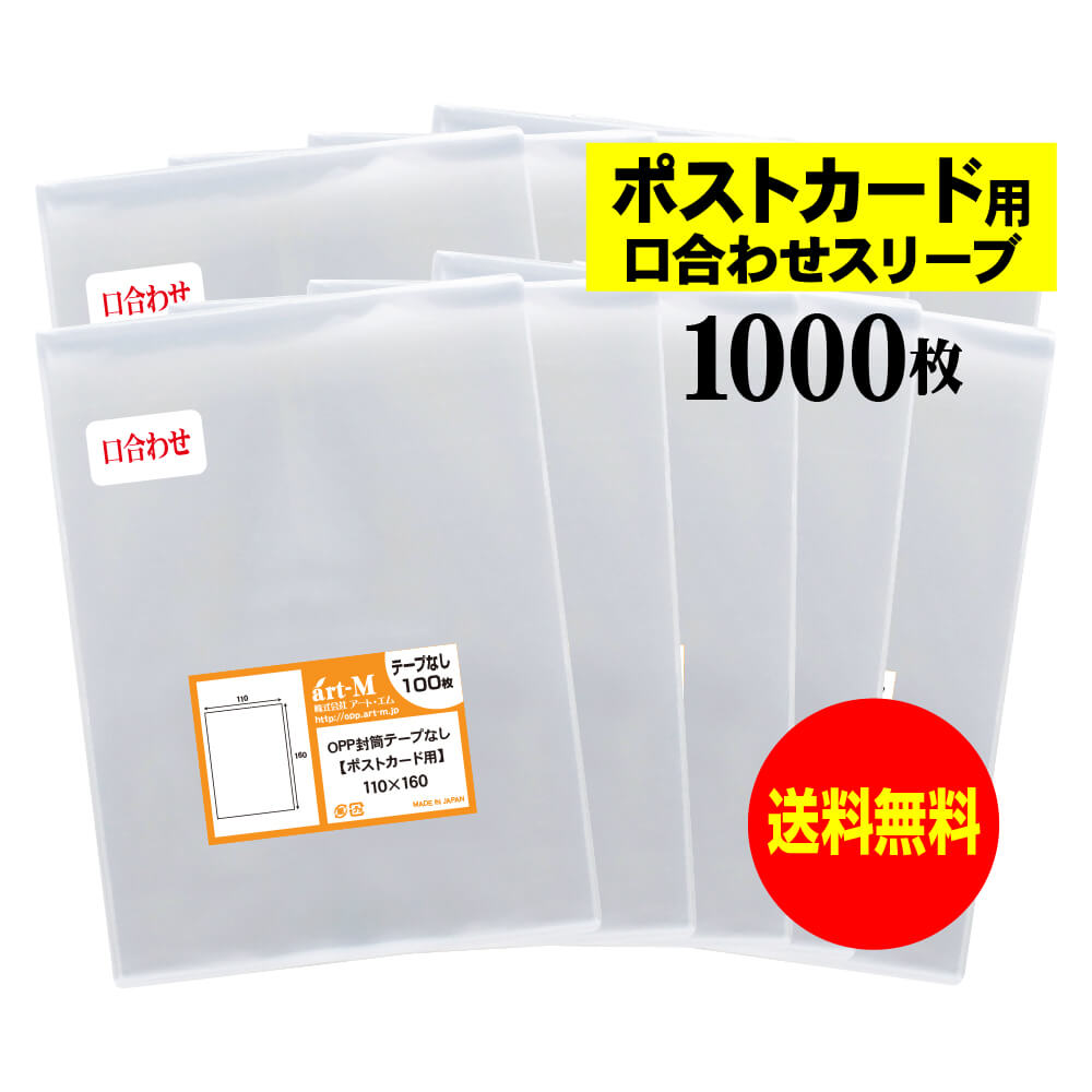 樂天商城 - 【国産】 テープなし スリーブ ポストカード用 【口合わせシリーズ】 透明OPP袋（透明封筒） 【1000枚】 30ミクロン厚（標準） 110x160mm
