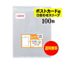 【送料無料 国産】テープなし スリーブ ポストカード用口合わせ【ぴったり口合わせシリーズ】透明OPP袋（透明封筒）【100枚】30ミクロン厚（標準）110x160mm