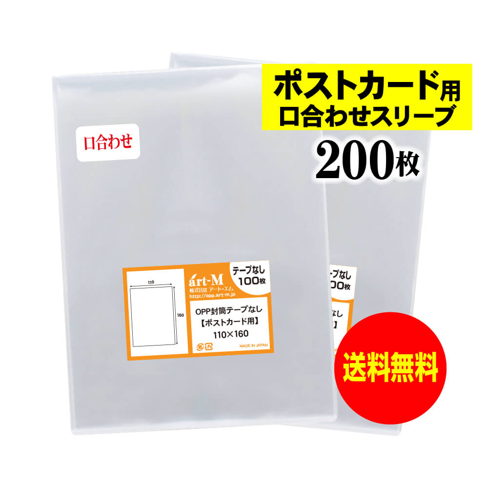 【国産】 テープなし スリーブ ポストカード用 【口合わせシリーズ】 透明OPP袋（透明封筒） 【200枚】 30ミクロン厚（標準） 110x160mm