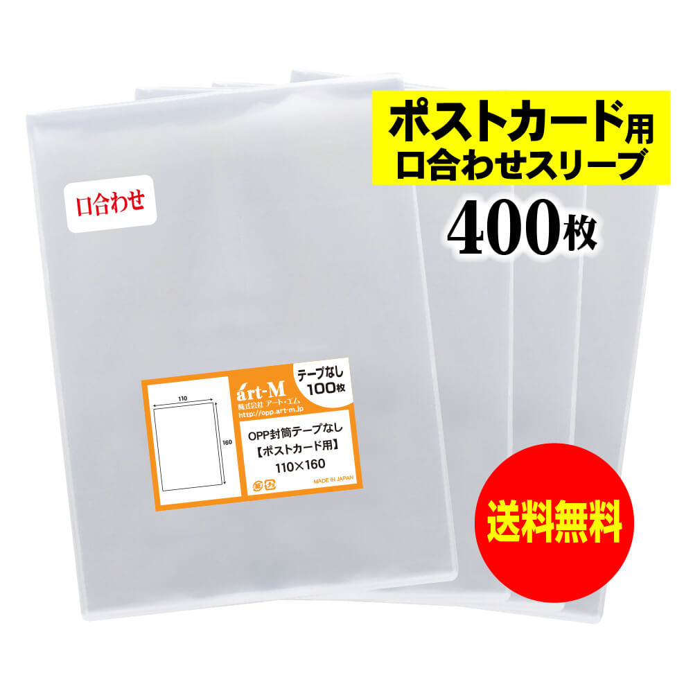 樂天商城 - 【国産】 テープなし スリーブ ポストカード用 【口合わせシリーズ】 透明OPP袋（透明封筒） 【400枚】 30ミクロン厚（標準） 110x160mm