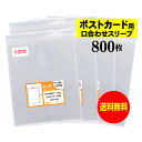 サイズ 横110mm×縦160mm 材　質 OPP 厚　み 30ミクロン(0.03mm) 商品説明 日本産。製造メーカー直販商品。ポストカード用OPP袋テープなしです。口もとがズレていないタイプになります。中身が見えやすく、ポストカードを美しく包装できます。 ご注意 この商品は、ゆうパケット発送となり追跡番号付きです。 ※配達日時および曜日の指定ができません。 ※日曜・休日も含めて毎日配達いたします。 ※ご不在時に配達の場合、ポストに入らない場合は不在連絡票を投函し持ち帰ることがあります。 ※道路交通状況、天候不順等により遅延が発生する場合がございます。 以上の理由によりご希望の日時に確実にお届けすることはお約束できかねますので、ご了承の程お願い申し上げます。 セット商品 100枚 200枚 300枚 400枚 500枚 600枚 700枚 800枚 900枚 1000枚 ( OPP袋 写真袋 ポストカード用口ずれ加工なし OPP テープなし )【送料無料 国産】テープなし スリーブ ポストカード用口合わせ【ぴったり口合わせシリーズ】透明OPP袋（透明封筒）【800枚】30ミクロン厚（標準）110x160mm 日本産。製造メーカー直販商品。ポストカード用OPP袋スリーブです。口もとがズレていないタイプになります。中身が見えやすく、ポストカードを美しく包装できます。 ◆ 必要枚数に合わせたお得な商品です。 ・【国産】スリーブ ポストカード用口合わせ OPP袋【100枚】110x160mm ・【国産】スリーブ ポストカード用口合わせ OPP袋【200枚】110x160mm ・【国産】スリーブ ポストカード用口合わせ OPP袋【300枚】110x160mm ・【国産】スリーブ ポストカード用口合わせ OPP袋【400枚】110x160mm ・【国産】スリーブ ポストカード用口合わせ OPP袋【500枚】110x160mm ・【国産】スリーブ ポストカード用口合わせ OPP袋【600枚】110x160mm ・【国産】スリーブ ポストカード用口合わせ OPP袋【700枚】110x160mm ・【国産】スリーブ ポストカード用口合わせ OPP袋【800枚】110x160mm ・【国産】スリーブ ポストカード用口合わせ OPP袋【900枚】110x160mm ・【国産】スリーブ ポストカード用口合わせ OPP袋【1000枚】110x160mm ◆ ゆうパケットは、追跡番号付で配送状況をご確認いただけます。 ※配達日時および曜日の指定ができません。 ※日曜・休日も含めて毎日配達いたします。 ※複数ご注文された場合は、注文点数分の配送通数（注文数10点ですと10通）にて配送されます。 ※2通以上御注文の場合、日本郵便局内の処理で同日に到着しない場合がございます。 ※ご不在時に配達の場合、配達通数が多数、ポストに入らない大きさ等ポストに入らない場合は不在連絡票を投函し持ち帰ることがあります。 ※道路交通状況、天候不順、日本郵便局内での処理の遅れ等により遅延が発生する場合がございます。 以上の理由によりお手元に届くまでにお時間がかかってしまう場合もございます。 ◆ 「あす楽対応」早く欲しい方や追跡番号付での発送を希望される方に！ 追跡番号付で発送することで配送状況も確認できます。 楽天内の検索窓に「アート・エム」で検索してください。◆ 各種の用途やサイズに応じたさまざまな規格品を豊富にラインナップ □ A3・A4・A4ピッタリ・A4二つ折り・厚口#40A4・A5・厚口#40A5・A6□ B4・B5・B5ピッタリ・B6・B5とB6の中間□ 長3・厚口#40長3・長4・洋形長3・厚口#40洋形長3□ 角2・厚口#40角2・超厚口#50角2・角3□ L判・超厚口#50L判・2L判・ポストカード・厚口#40ポストカード・ハガキ・厚口#40ハガキ□ トレーディングカード□ 10mmCD/DVD・5mmCD/DVD・DVDトールケース・ブルーレイ□ アイシング用コルネ三角シート150x150・200x200・300x300□その他多数のラインナップをご用意しております。