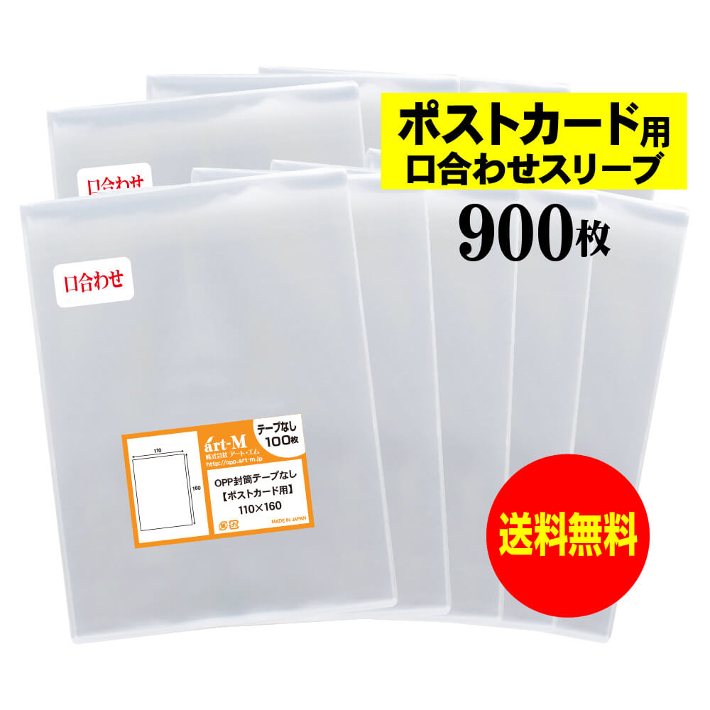 【国産】 テープなし スリーブ ポストカード用 【口合わせシリーズ】 透明OPP袋（透明封筒） 【900枚】..