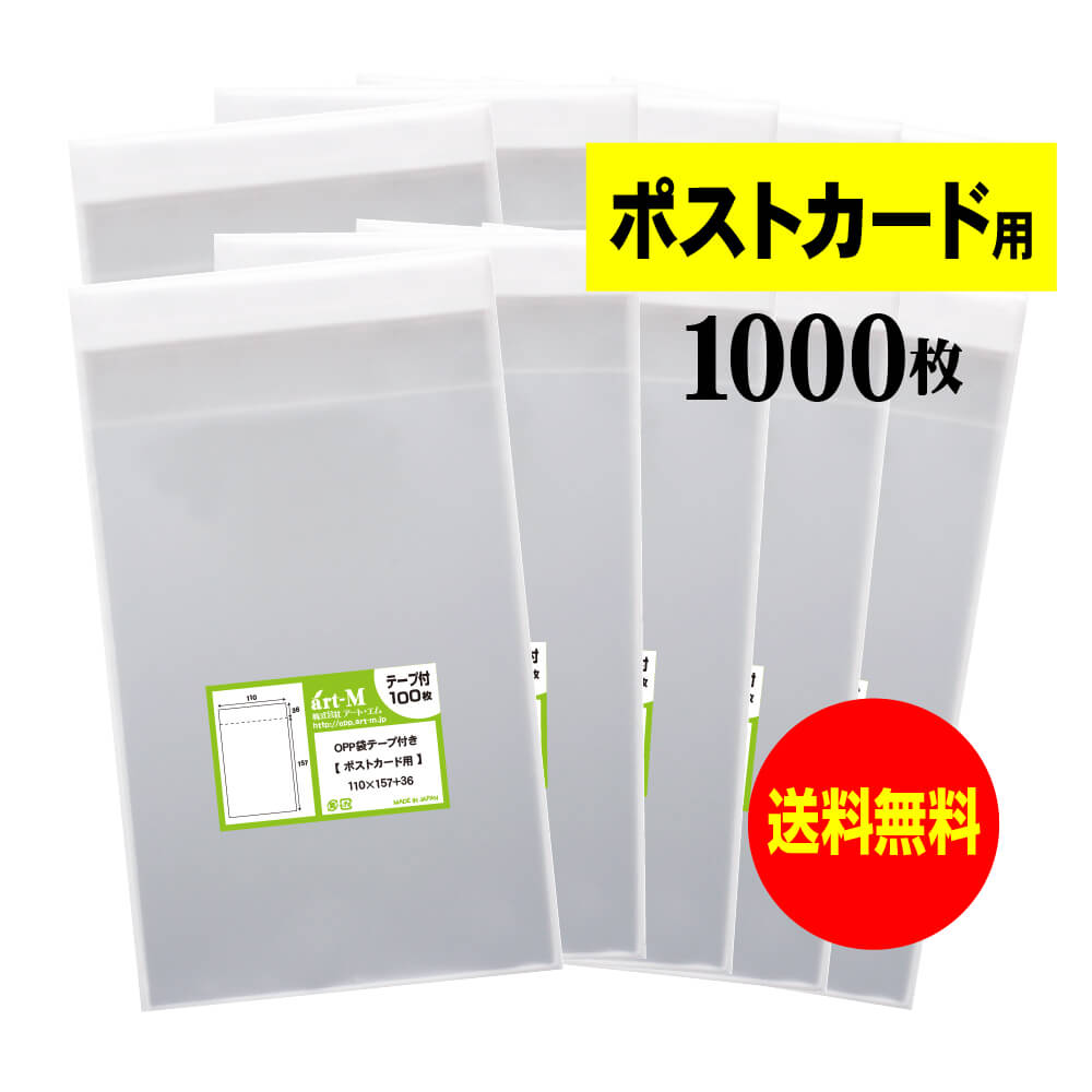 【 送料無料 】テープ付 ポストカード用 【 国産 OPP袋 】 透明OPP袋 【 1000枚 】 【 ぴったりサイズ 】 30ミクロン厚 （標準） 110x157+36mm OPP