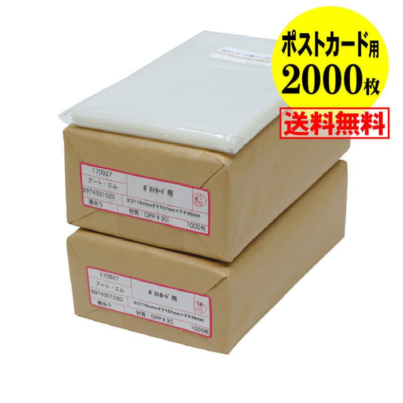 【 送料無料 国産 】テープ付 【ぴったりサイズ】 ポストカード用 透明OPP袋（透明封筒）【2000枚】30ミクロン厚（標準）110x157+36mm