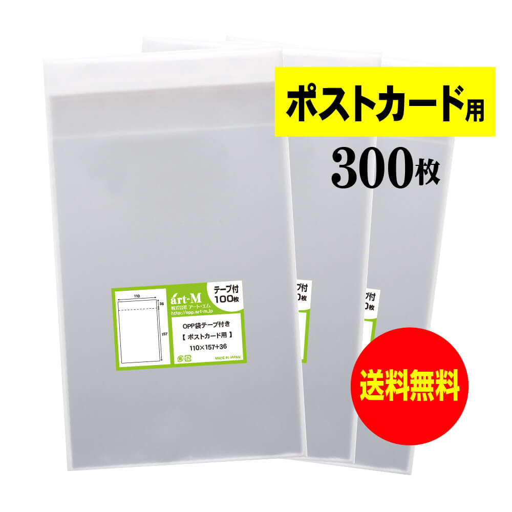 サイズ 横110mm×縦157mm＋蓋36mm 材　質 OPP 厚　み 30ミクロン(0.03mm) 商品説明 日本産。製造メーカー直販商品。ポストカード用OPP袋テープ付です。中身が見えやすく、蓋が付いていますので小物雑貨を入れる事も可能です。 ご注意 この商品は、ゆうパケット発送となり追跡番号付きです。 ※配達日時および曜日の指定ができません。 ※日曜・休日も含めて毎日配達いたします。 ※ご不在時に配達の場合、ポストに入らない場合は不在連絡票を投函し持ち帰ることがあります。 ※道路交通状況、天候不順等により遅延が発生する場合がございます。 以上の理由によりご希望の日時に確実にお届けすることはお約束できかねますので、ご了承の程お願い申し上げます。 セット商品 100枚 200枚 300枚 400枚 500枚 600枚 700枚 800枚 900枚 1000枚 ( OPP袋 写真袋 ポストカード用 OPP テープ付 )【国産】テープ付 【ぴったりサイズ】 ポストカード用 透明OPP袋（透明封筒）【300枚】30ミクロン厚（標準）110x157+36mm 日本産。製造メーカー直販商品。ポストカード用OPP袋テープ付です。中身が見えやすく、蓋が付いていますので小物雑貨を入れる事も可能です。 ◆ 必要枚数に合わせたお得な商品です。 ・【国産】ポストカード用 テープ付 OPP袋【100枚】110x157+36mm ・【国産】ポストカード用 テープ付 OPP袋【200枚】110x157+36mm ・【国産】ポストカード用 テープ付 OPP袋【300枚】110x157+36mm ・【国産】ポストカード用 テープ付 OPP袋【400枚】110x157+36mm ・【国産】ポストカード用 テープ付 OPP袋【500枚】110x157+36mm ・【国産】ポストカード用 テープ付 OPP袋【600枚】110x157+36mm ・【国産】ポストカード用 テープ付 OPP袋【700枚】110x157+36mm ・【国産】ポストカード用 テープ付 OPP袋【800枚】110x157+36mm ・【国産】ポストカード用 テープ付 OPP袋【900枚】110x157+36mm ・【国産】ポストカード用 テープ付 OPP袋【1000枚】110x157+36mm ◆ ゆうパケットは、追跡番号付で配送状況をご確認いただけます。 ※配達日時および曜日の指定ができません。 ※日曜・休日も含めて毎日配達いたします。 ※複数ご注文された場合は、注文点数分の配送通数（注文数10点ですと10通）にて配送されます。 ※2通以上御注文の場合、日本郵便局内の処理で同日に到着しない場合がございます。 ※ご不在時に配達の場合、配達通数が多数、ポストに入らない大きさ等ポストに入らない場合は不在連絡票を投函し持ち帰ることがあります。 ※道路交通状況、天候不順、日本郵便局内での処理の遅れ等により遅延が発生する場合がございます。 以上の理由によりお手元に届くまでにお時間がかかってしまう場合もございます。 ◆ 「あす楽対応」早く欲しい方や追跡番号付での発送を希望される方に！追跡番号付で発送することで配送状況も確認できます。 楽天内の検索窓に「アート・エム」で検索してください。◆ 各種の用途やサイズに応じたさまざまな規格品を豊富にラインナップ □ A3・A4・A4ピッタリ・A4二つ折り・厚口#40A4・A5・厚口#40A5・A6□ B4・B5・B5ピッタリ・B6・B5とB6の中間□ 長3・厚口#40長3・長4・洋形長3・厚口#40洋形長3□ 角2・厚口#40角2・超厚口#50角2・角3□ L判・超厚口#50L判・2L判・ポストカード・厚口#40ポストカード・ハガキ・厚口#40ハガキ□ トレーディングカード□ 10mmCD/DVD・5mmCD/DVD・DVDトールケース・ブルーレイ□ アイシング用コルネ三角シート150x150・200x200・300x300□その他多数のラインナップをご用意しております。 ◆※商品に貼ってあるシールは製造管理上、商品名の入った製品管理ラベルに変わります。