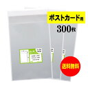 【 送料無料 】テープ付 ポストカード用 【 国産 OPP袋 】 透明OPP袋 【 300枚 】 【 ぴったりサイズ 】 30ミクロン厚 （標準） 110x157 36mm OPP