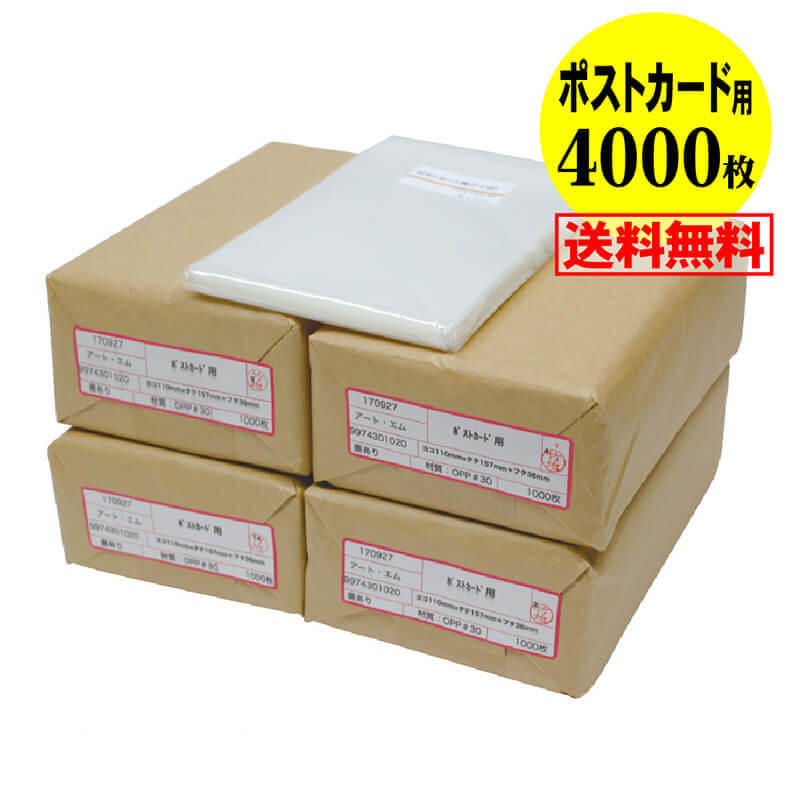 【 送料無料 国産 】 テープ付 【ぴったりサイズ】 ポストカード用 透明OPP袋（透明封筒） 【4000枚】 30ミクロン厚（標準） 110x157+36mm