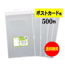 【国産】テープ付 【ぴったりサイズ】 ポストカード用 透明OPP袋（透明封筒）【500枚】30ミクロン厚（標準）110x157+36mm