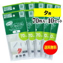 【お徳用】薬の飲み忘れと飲み過ぎを防ぐ 開封しやすい薬袋「ラクしてゴックン」夕用 70枚入×10袋セット（テープ付、開封ミシン目入り）【実用新案・意匠登録商品】