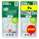 【 送料無料 】薬の飲み忘れと飲み過ぎを防ぐ 開封しやすい薬袋「ラクしてゴックン」夕用 70枚入×2袋セット(テープ付、開封ミシン目入り)【実用新案・意匠登録商...