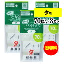 【 送料無料 】【お徳用】薬の飲み忘れと飲み過ぎを防ぐ 開封しやすい薬袋「ラクしてゴックン」夕用 70枚入×3袋セット（テープ付、開封ミシン目入り）【実用新案・意匠登録商品】