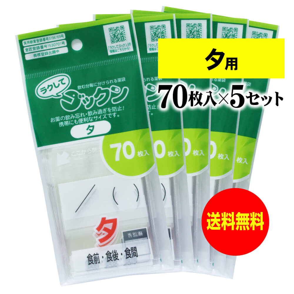 薬の飲み忘れと飲み過ぎを防ぐ 開封しやすい薬袋「ラクしてゴックン」夕用 70枚入×5袋セット（テープ付、開封ミシン目入り）