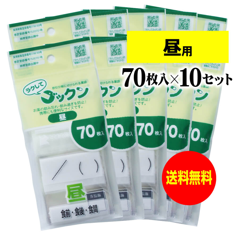 【お徳用】薬の飲み忘れと飲み過ぎを防ぐ 開封しやすい薬袋「ラクしてゴックン」昼用 70枚入×10袋セット（テープ付、開封ミシン目入り）【実用新案・意匠登録商品】