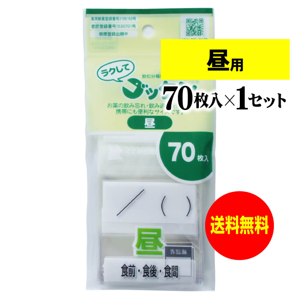 【 送料無料 】薬の飲み忘れと飲み過ぎを防ぐ 開封しやすい薬袋「ラクしてゴックン」昼用 70枚入（テ ...