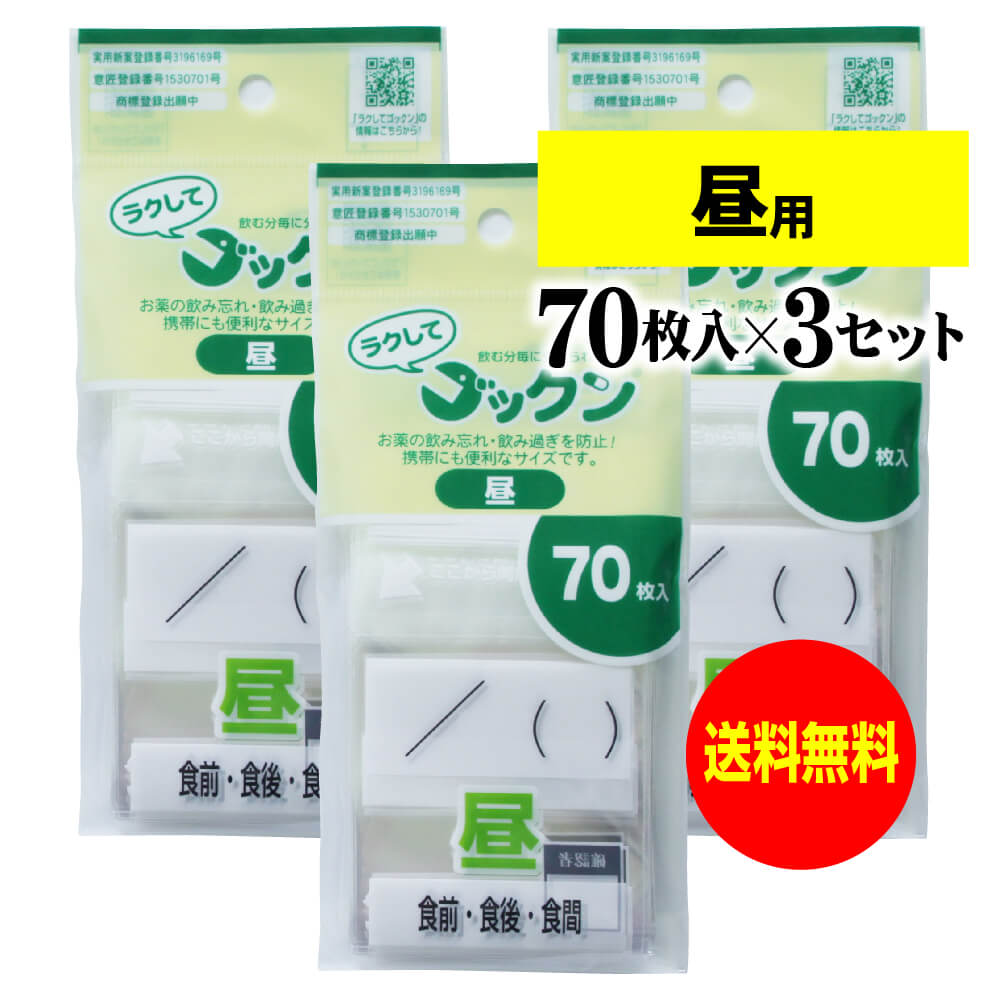 【 送料無料 】【お徳用】薬の飲み忘れと飲み過ぎを防ぐ 開封しやすい薬袋「ラクしてゴックン」昼用 70枚入×3袋セット（テープ付、開封ミシン目入り）【実用新案・意匠登録商品】