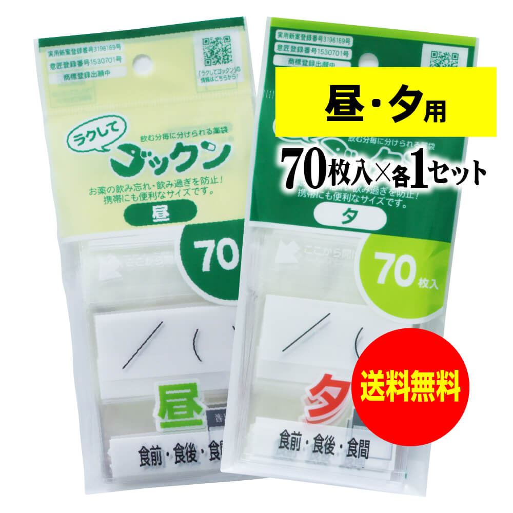 【 送料無料 】薬の飲み忘れと飲み過ぎを防ぐ 開封しやすい薬袋「ラクしてゴックン」昼・夕70枚入（テ..