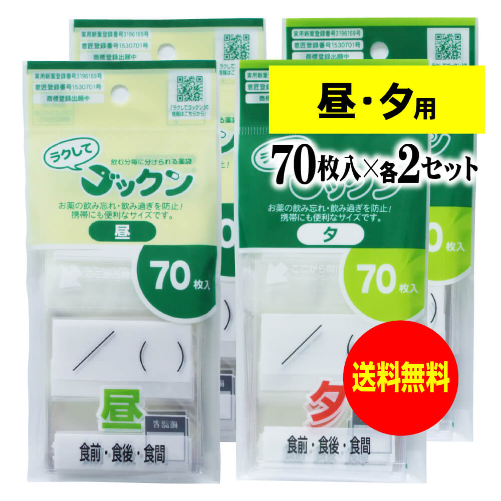 薬の飲み忘れと飲み過ぎを防ぐ 開封しやすい薬袋「ラクしてゴックン」昼・夕70枚入×各2袋セット(テープ付、開封ミシン目入り)【実用新案・意匠登録商品】