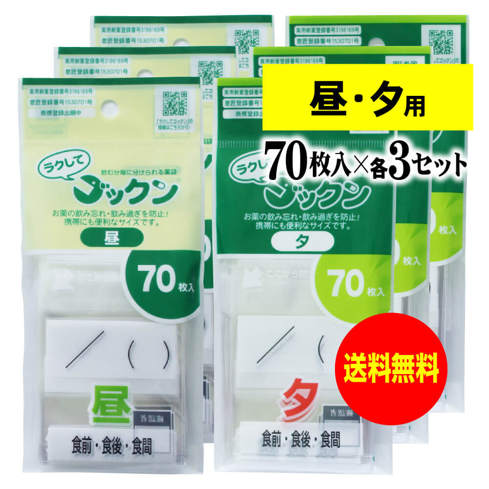 【お徳用】薬の飲み忘れと飲み過ぎを防ぐ 開封しやすい薬袋「ラクしてゴックン」昼・夕70枚入×各3袋セット（テープ付、開封ミシン目入..