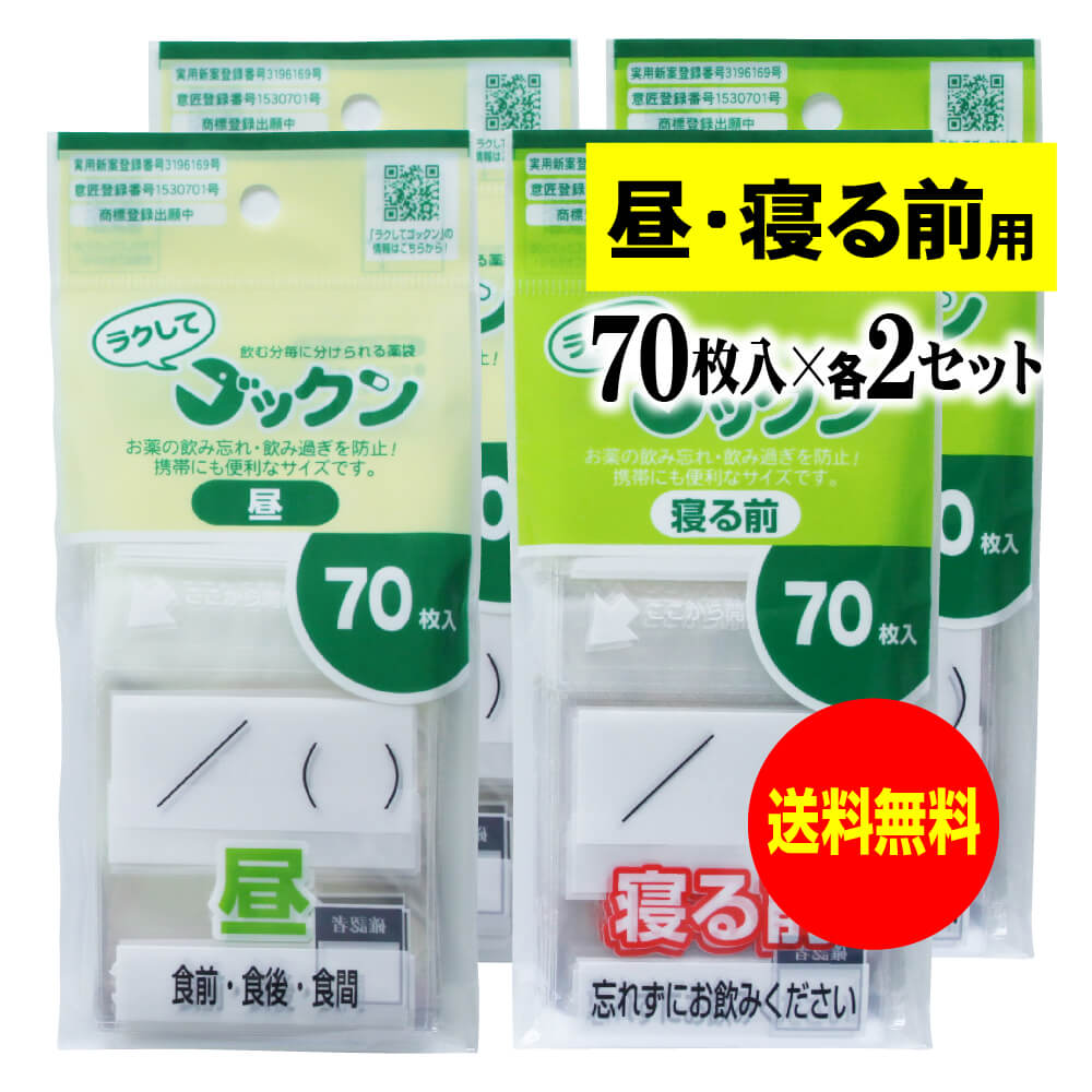 薬の飲み忘れと飲み過ぎを防ぐ 開封しやすい薬袋「ラクしてゴックン」昼・寝る前 70枚入×各2袋セット(テープ付、開封ミシン目入り)【実用新案・意匠登録商品】