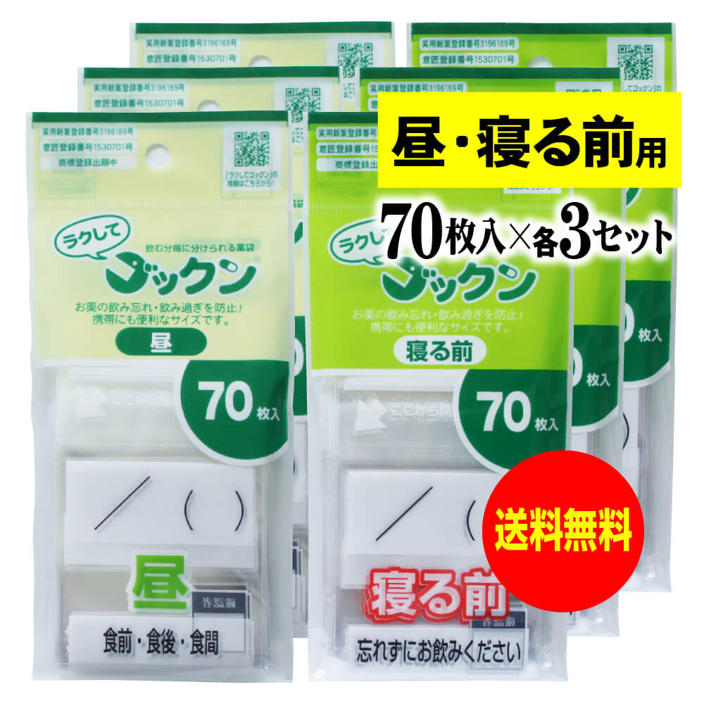 【お徳用】薬の飲み忘れと飲み過ぎを防ぐ 開封しやすい薬袋「ラクしてゴックン」昼・寝る前 70枚入×各3袋セット(テープ付、開封ミシン目入り)【実用新案・意匠登録...