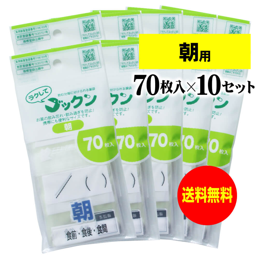 サイズ 横65mm×縦85mm+蓋25mm 材　質 OPP 厚　み 30ミクロン(0.03mm) 商品説明 病院で出された錠剤や粉薬を飲む毎に分けておける薬袋「ラクしてゴックン」です。袋に書かれていても錠剤の数がわからなくなってしまったり、飲んだつもりが飲み忘れていたりといった事が少しでもなくなりますようにとの想いから、この「ラクしてゴックン」を作りました。錠剤や粉薬を飲む毎に「ラクしてゴックン」に分けて入れ封をし、飲む毎に開封して薬を飲んでいただくグッズです。切り口とミシン目が入れてあるので、力の弱い方でも簡単に開けられる様になっています。日にちや曜日を鉛筆、ボールペン、マジック等で書くことが出来ます。※包装(アルミ包装、粉用袋)から出した状態での封入はしないでください。 その他の商品(10セットシリーズ) 朝用 昼用 夕用 寝る前用 朝・昼用 朝・夕用 朝・寝る前用 昼・夕用 昼・寝る前用 朝・昼・夕用 朝・昼・寝る前用 朝・昼・夕・寝る前用