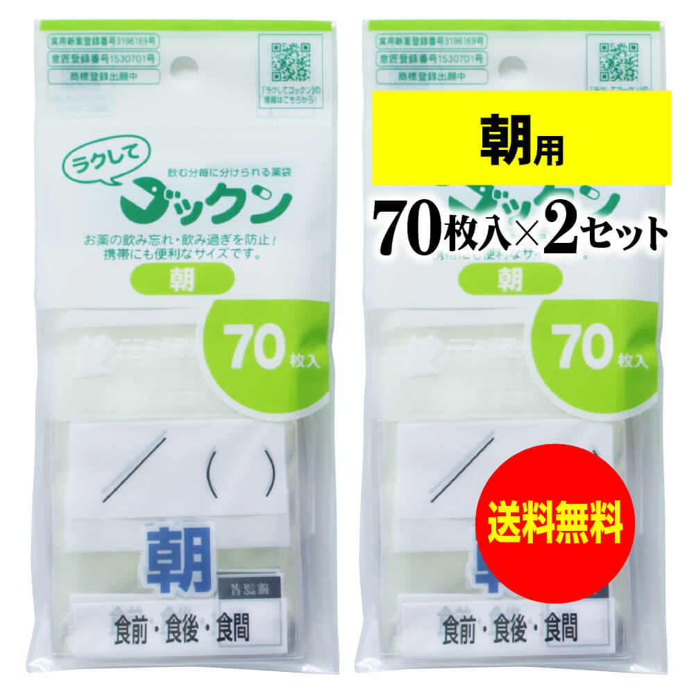 薬の飲み忘れと飲み過ぎを防ぐ 開封しやすい薬袋「ラクしてゴックン」朝用 70枚入×2袋セット(テープ付、開封ミシン目入り)【実用新案・意匠登録商品】