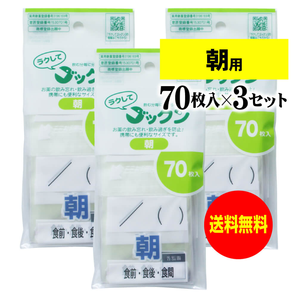 【お徳用】薬の飲み忘れと飲み過ぎを防ぐ 開封しやすい薬袋「ラクしてゴックン」朝用 70枚入×3袋セット..