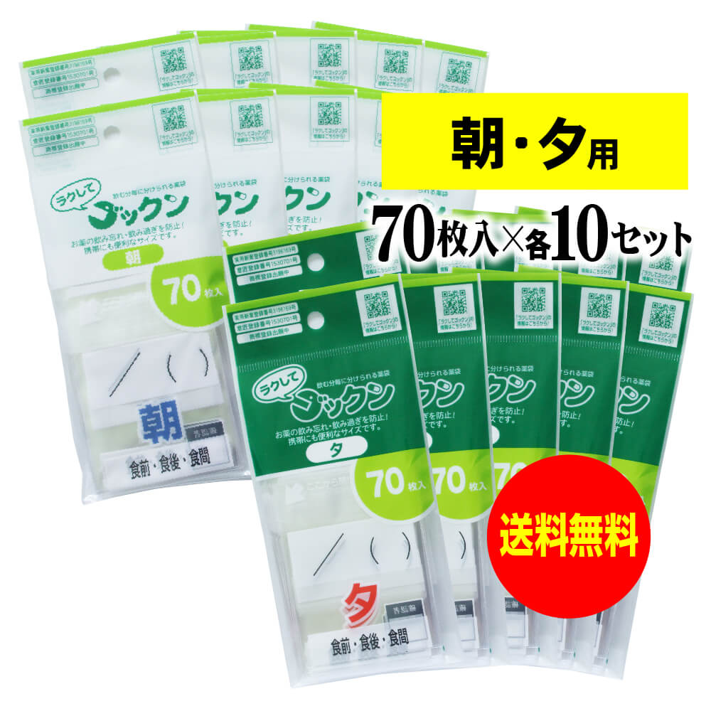【お徳用】薬の飲み忘れと飲み過ぎを防ぐ 開封しやすい薬袋「ラクしてゴックン」朝・夕70枚入×各10袋セット(テープ付、開封ミシン目入り)【実用新案・意匠登録商品...