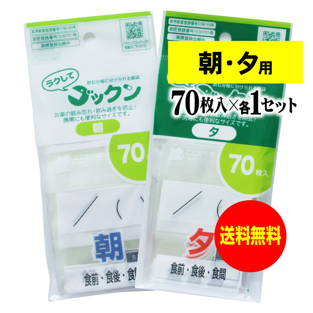 薬の飲み忘れと飲み過ぎを防ぐ 開封しやすい薬袋「ラクしてゴックン」朝70枚・夕70枚のセット(テープ付、開封ミシン目入り)【実用新案・意匠登録商品】