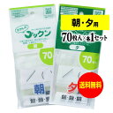 薬の飲み忘れと飲み過ぎを防ぐ 開封しやすい薬袋「ラクしてゴックン」朝70枚・夕70枚のセット（テープ付、開封ミシン目入り）【実用新案・意匠登録商品】