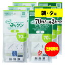 【お徳用】薬の飲み忘れと飲み過ぎを防ぐ 開封しやすい薬袋「ラクしてゴックン」朝 夕70枚入×各3袋セット（テープ付 開封ミシン目入り）【実用新案 意匠登録商品】